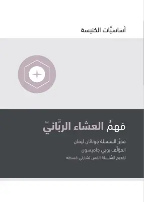 Pochopenie Večere Pánovej (arabsky) - Understanding the Lord's Supper (Arabic)