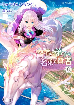 Vyznala sa za žiačku múdreho muža (Light Novel) Vol. 8 - She Professed Herself Pupil of the Wise Man (Light Novel) Vol. 8