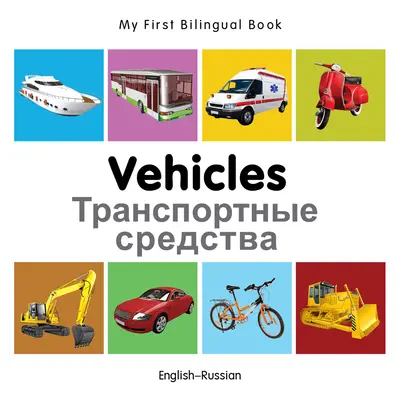 Moja prvá dvojjazyčná kniha-Vehicles (anglicko-ruská) - My First Bilingual Book-Vehicles (English-Russian)