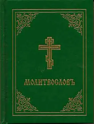 Modlitebník - Molitvoslov: (zelená obálka) - Prayer Book - Molitvoslov: Church Slavonic Edition (Green Cover)