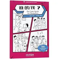 Mince hovoria samy za seba - Graded Chinese Reader of Wisdom Stories 300 slovíčok - Coins Speak for Themselves - Graded Chinese Reader of Wisdom Stories  300 Vocabulary Words