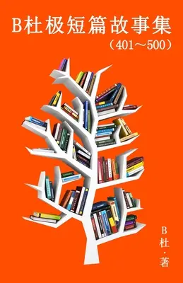 B杜极短篇故事集（401～500) (简体字版）: Slovo k múdrosti ( Príbehy - B杜极短篇故事集（401～500) (简体字版）: A Word to the Wise ( Tales