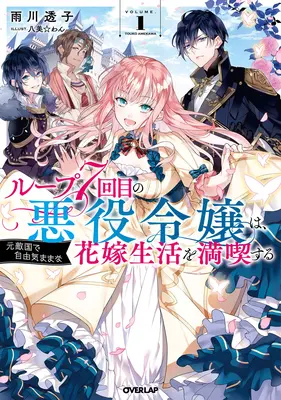 Siedma časová slučka: Zloduch si užíva bezstarostný život v manželstve so svojím najväčším nepriateľom! (Light Novel) Vol. 1 - 7th Time Loop: The Villainess Enjoys a Carefree Life Married to Her Worst Enemy! (Light Novel) Vol. 1
