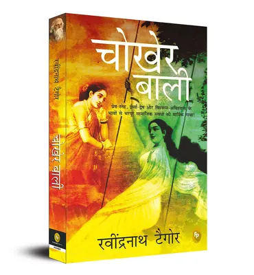 Čokher Bali (Aank KI Kirkiri) - Chokher Bali (Aank KI Kirkiri)
