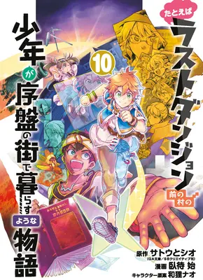 Predpokladajme, že sa dieťa z posledného Dungeon Boonies presťahovalo do štartovacieho mesta 10 (Manga) - Suppose a Kid from the Last Dungeon Boonies Moved to a Starter Town 10 (Manga)