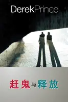 Vyženú démonov - ČÍNSKY - They Shall Expel Demons - CHINESE
