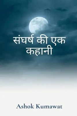 Príbeh boja v hindčine / संघर्ष की एक कहानी - A Story of Struggle in Hindi / संघर्ष की एक कहानी
