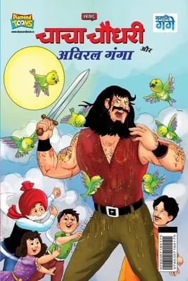 Chacha Chaudhary a Aviral Ganga (चाचा चौधरी और अविरल - Chacha Chaudhary and Aviral Ganga (चाचा चौधरी और अविरल