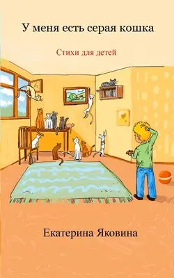 U menya est seraya koshka (ruské vydanie): Zbierka ilustrovaných veselých básničiek pre deti - U menya est seraya koshka (Russian Edition): A collection of the illustrated happy poems for children
