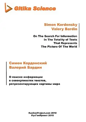 O poiske informatsii w sovokupnostyakh tekstov, representiruyuschikh kartiny mira [O hľadaní informácií v celku textov, ktoré reprezentujú - O poiske informatsii w sovokupnostyakh tekstov, representiruyuschikh kartiny mira [On The Search For Information In The Totality of Texts That Represe