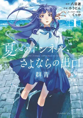 Tunel do leta, východ z rozlúčky: (Manga) Vol. 1 - The Tunnel to Summer, the Exit of Goodbyes: Ultramarine (Manga) Vol. 1