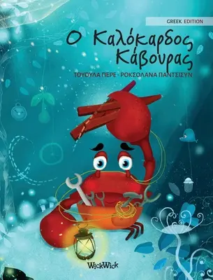 Ο Καλόκαρδος Κάβουρας: Grécke vydanie knihy The Caring Cra“ - Ο Καλόκαρδος Κάβουρας: Greek Edition of The Caring Cra