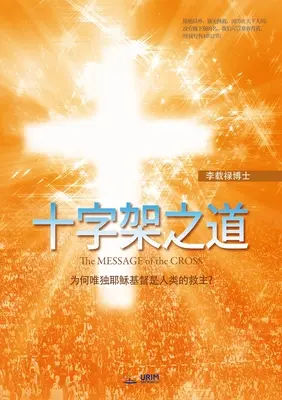 十字架之道 (Chinese Edition) - 十字架之道(Chinese Edition)