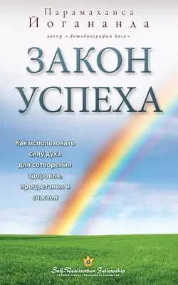 Закон успеха (Bratstvo sebarealizácie - LOS ruský) - Закон успеха (Self Realization Fellowship - LOS Russian)
