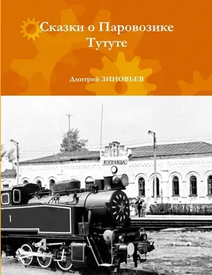 Príbehy o Tutute (Skazki o Parovozike Tutute) - The Tutut Tales (Skazki o Parovozike Tutute)