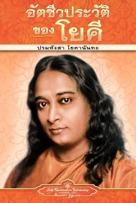 Autobiografia jogína - pb - THAI - Autobiography of a Yogi - pb - THAI