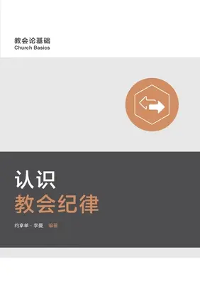 认识教会纪律 Porozumieť cirkevnej disciplíne (zjednodušená čínština) - 认识教会纪律 Understanding Church Discipline (Simplified Chinese)
