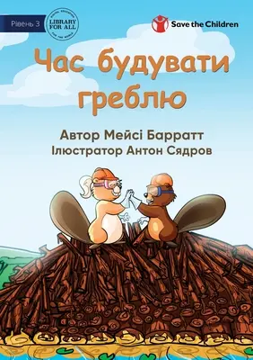 Čas postaviť hrádzu - Час будувати греблю - Time To Build The Dam - Час будувати греблю