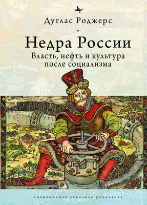 Hlbiny Ruska: Ropa, moc a kultúra po páde socializmu - The Depths of Russia: Oil, Power, and Culture After Socialism