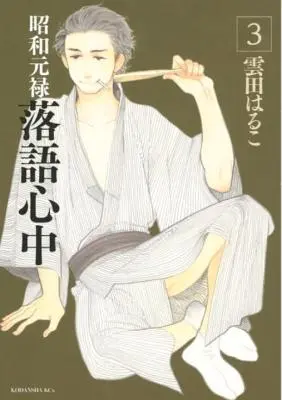 Zostupné príbehy: Showa Genroku Rakugo Shinju 3 - Descending Stories: Showa Genroku Rakugo Shinju 3