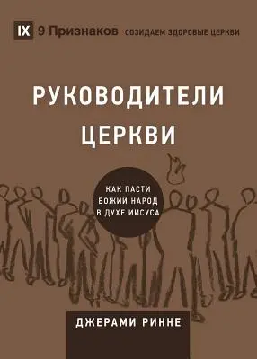 РУКОВОДИТЕЛИ ЦЕРКВИ (Starší cirkvi) (rus. - РУКОВОДИТЕЛИ ЦЕРКВИ (Church Elders) (Russi