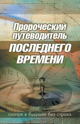Prorocký sprievodca poslednými časmi - RUŠTINA - Prophetic Guide to the End Times - RUSSIAN