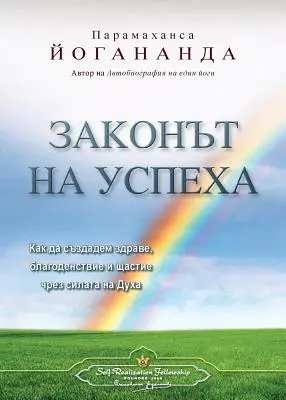 Zákon úspechu (bulharsky) - The Law of Success (Bulgarian)