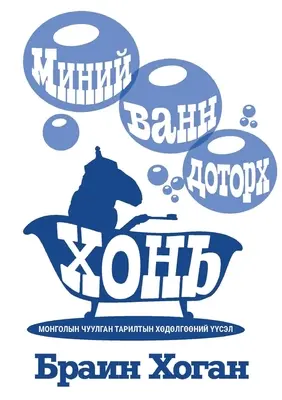 MIНИЙ ВАНН ДОТОРХ ХОНЬ - МИНИЙ ВАНН ДОТОРХ ХОНЬ