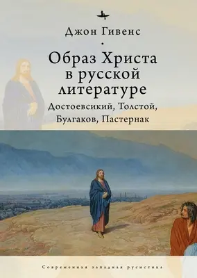 Obraz Krista v ruskej literatúre.: Dostojevskij, Tolstoj, Bulgakov, Pasternak - The Image of Christ in Russian Literature.: Dostoevsky, Tolstoy, Bulgakov, Pasternak