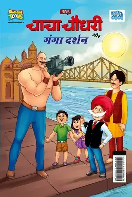 Chacha Chaudhary a Ganga Darshan (चाचा चौधरी और गंगा ê - Chacha Chaudhary and Ganga Darshan (चाचा चौधरी और गंगा ê