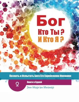 (Ruský) Boh, kto si? A kto som ja? - Druhé vydanie: Poznávanie a prežívanie Boha podľa jeho hebrejských mien - (Russian) God Who Are You? AND Who Am I? - 2nd-Edition: Knowing And Experiencing God By His Hebrew Names