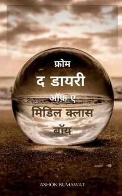 Z denníka chlapca zo strednej triedy v hindčine / फ्रोम द डायरी ऑफ़ ए - From the Diary of a Middle Class Boy in Hindi / फ्रोम द डायरी ऑफ़ ए
