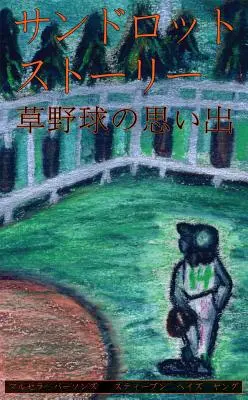 Sandlot Stories - japončina - Sandlot Stories - Japanese