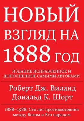 Znovu preskúmané posolstvo z roku 1888 - 1888 Re-Examined