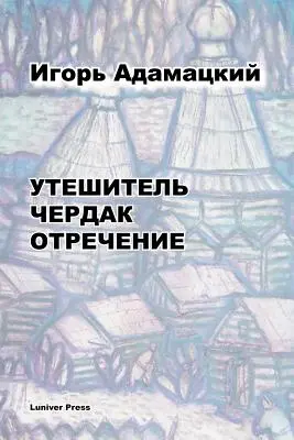 Utešitel'. Cherdak. Otrechenije. - Uteshitel'. Cherdak. Otrechenije.