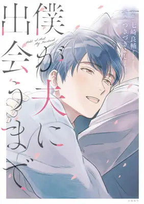 Kým nestretnem svojho manžela (Manga) - Until I Meet My Husband (Manga)