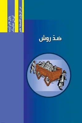 Proti metóde: Najafizadeh.org Series in Philosophy and History of Science in Persian (Persian Edition) - Against Method: Najafizadeh.org Series in Philosophy and History of Science in Persian (Persian Edition)