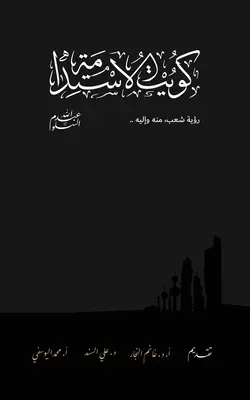 Kuwait Of The Sustainability كويت الاستدامة
