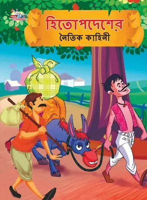 Morálne príbehy Hitopdesh v bengálčine (হিতোপদেশের নৈতিক ক - Moral Tales of Hitopdesh in Bengali (হিতোপদেশের নৈতিক ক