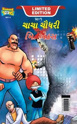 Chacha Chaudhary a pán X (ચાચા ચૌધરી અને મિ. એકĔ - Chacha Chaudhary and Mr. X (ચાચા ચૌધરી અને મિ. એકĔ