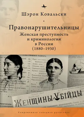 Deviantné ženy: Ženský zločin a kriminológia v revolučnom Rusku v rokoch 1880 - 1930 - Deviant Women: Female Crime and Criminology in Revolutionary Russia, 1880-1930