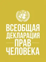 Všeobecná deklarácia ľudských práv (ruský jazyk) - Universal Declaration of Human Rights (Russian language)