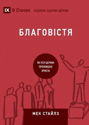 Благовістя (Evanjelizácia) (ukrajinčina): 