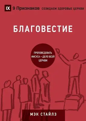 БЛАГОВЕСТИЕ (Evanjelizácia) (rusky): Ako celá Cirkev hovorí o Ježišovi - БЛАГОВЕСТИЕ (Evangelism) (Russian): How the Whole Church Speaks of Jesus