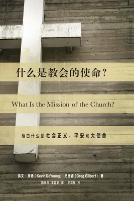 什么是教会的使命? (Aké je poslanie Cirkvi?) (čínsky): Vychádzanie zo sociálnej spravodlivosti, Shal - 什么是教会的使命? (What Is the Mission of the Church?) (Chinese): Making Sense of Social Justice, Shal