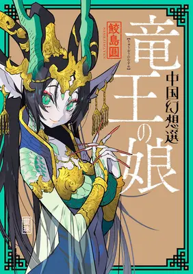 Čínska fantasy: Dcéra dračieho kráľa [kniha 1] - A Chinese Fantasy: The Dragon King's Daughter [Book 1]
