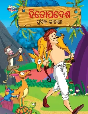Slávne príbehy z Hitopádov v Ódii (ହିତୋପଦେଶ ପ୍ରସିଦ୍ଧ - Famous Tales of Hitopadesh in Odia (ହିତୋପଦେଶ ପ୍ରସିଦ୍ଧ