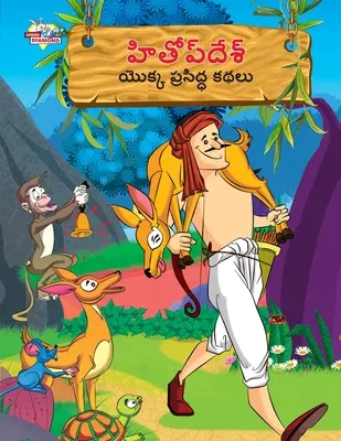 Slávne príbehy o Hitopdeshovi v telugčine (హితోప్ దేశ్ యొక్క ķ - Famous Tales of Hitopdesh in Telugu (హితోప్ దేశ్ యొక్క ķ