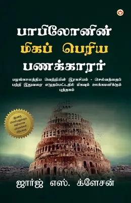 Najbohatší muž v Babylone (பாபிலோனின் மிகப் பெ& - The Richest Man in Babylon (பாபிலோனின் மிகப் பெ&
