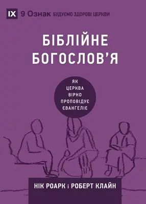 Біблійне богослов'я (Biblická teológia) (ukrajinčina - Біблійне богослов'я (Biblical Theology) (Ukraini
